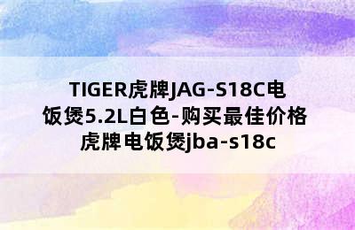 TIGER虎牌JAG-S18C电饭煲5.2L白色-购买最佳价格 虎牌电饭煲jba-s18c